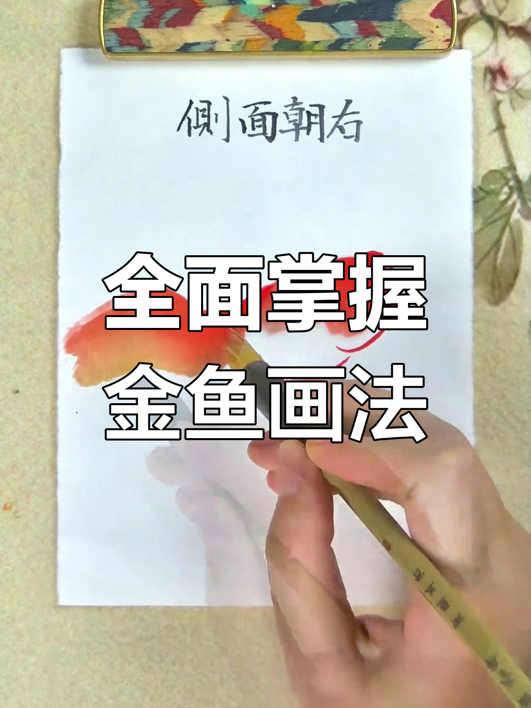 金鱼画法全攻略:各种姿态绘制技巧