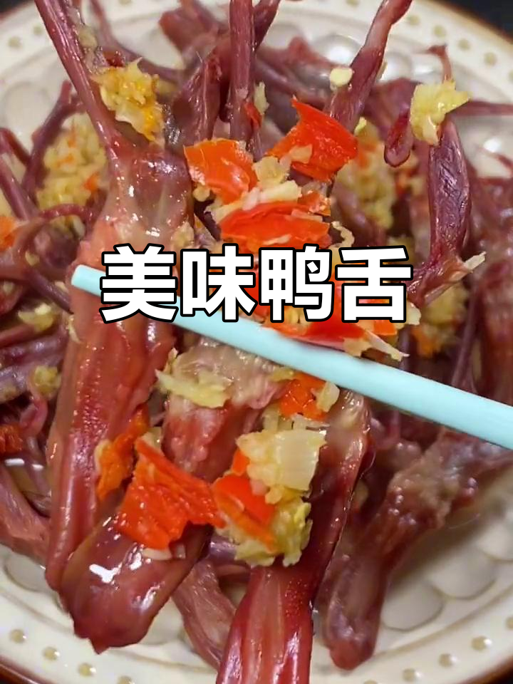 温州鸭舌,酱香浓郁,肉质鲜美,下酒必备!