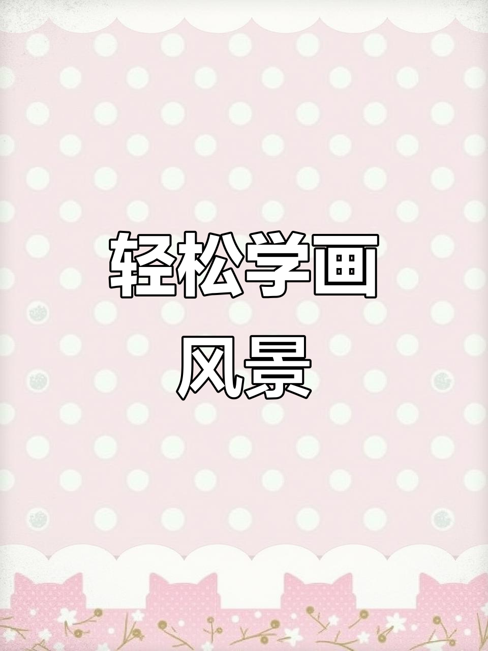 简单又好看的风景画,彩铅教你画出山峰与月亮