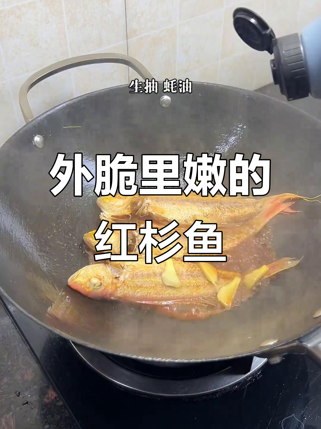 香煎红杉鱼,外酥内嫩,潮汕风味十足