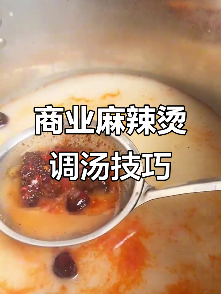 麻辣烫汤底制作全流程,商用配方先试吃再批量熬制