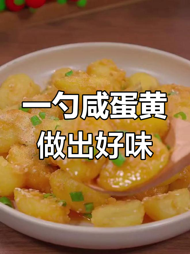咸蛋黄酱轻松做菜,省时又美味