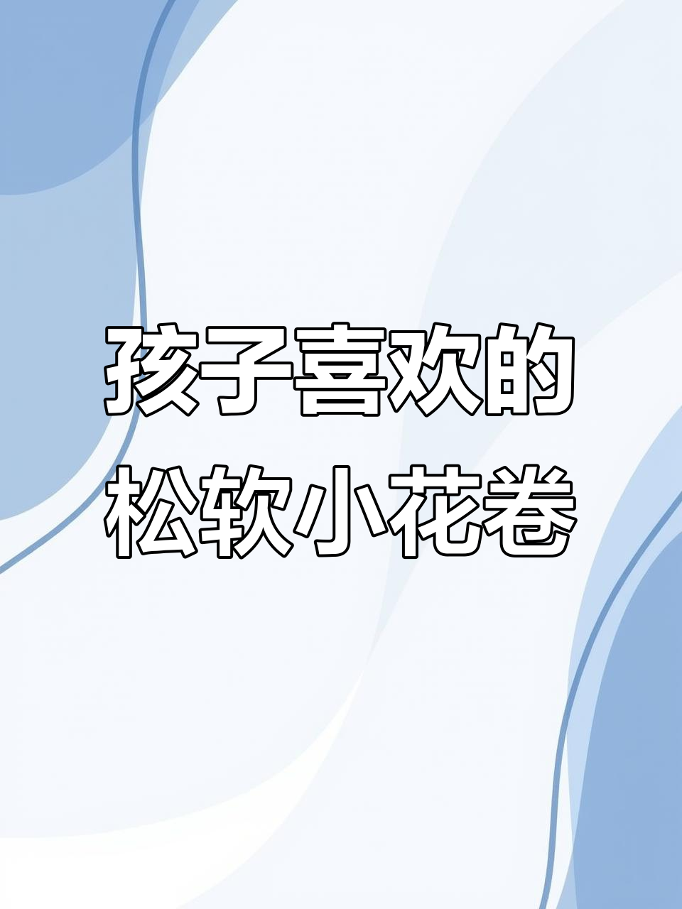 松软香甜面食,孩子超爱的小花卷做法