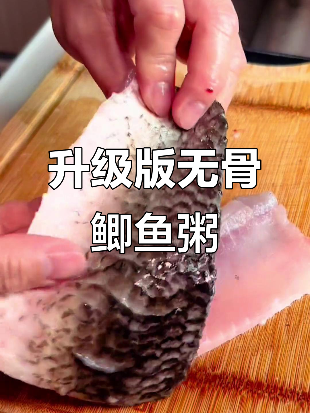 无骨鲫鱼粥,补钙又美味,孕妇小孩都爱喝