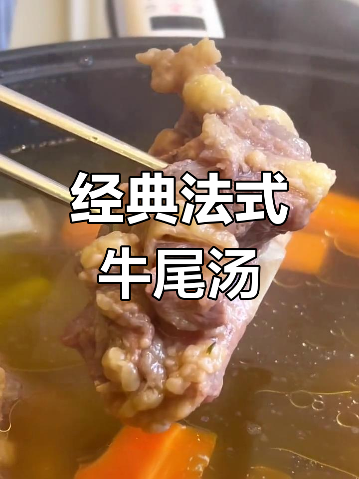 法式牛尾清汤,香气扑鼻,营养满分