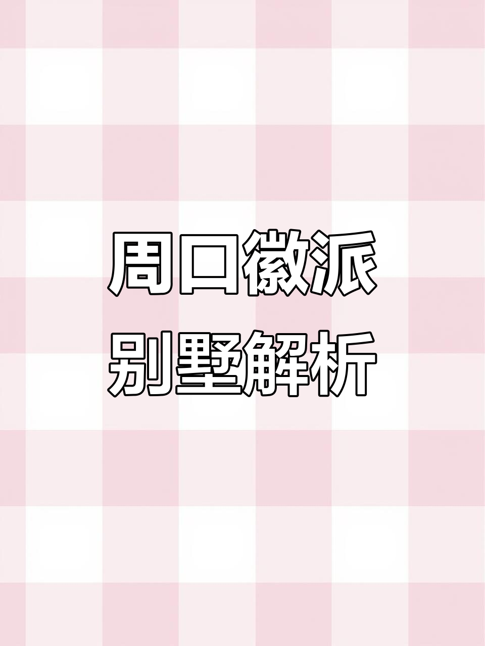 河南周口徽派别墅设计，二层布局揭秘