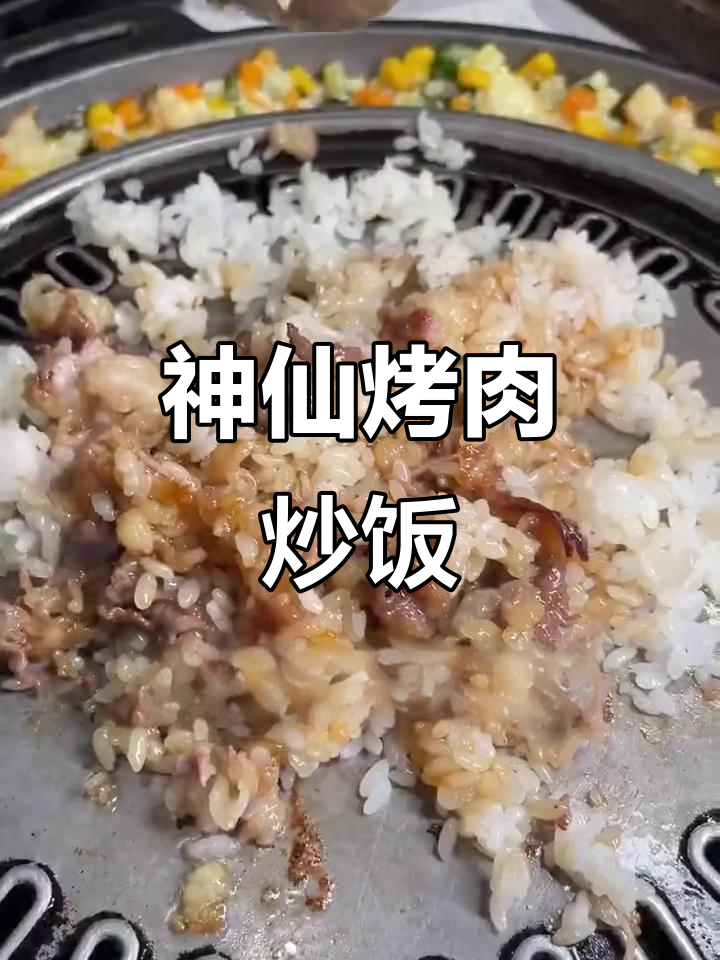 烤肉拌饭新做法，轻松搞定！