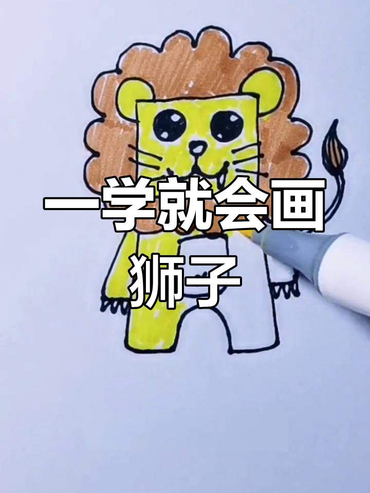 简单又可爱的狮子简笔画教程