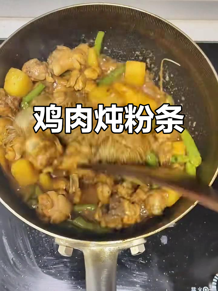 鸡肉炖粉条,干辣椒花椒炒香,土豆豆角配菜更美味