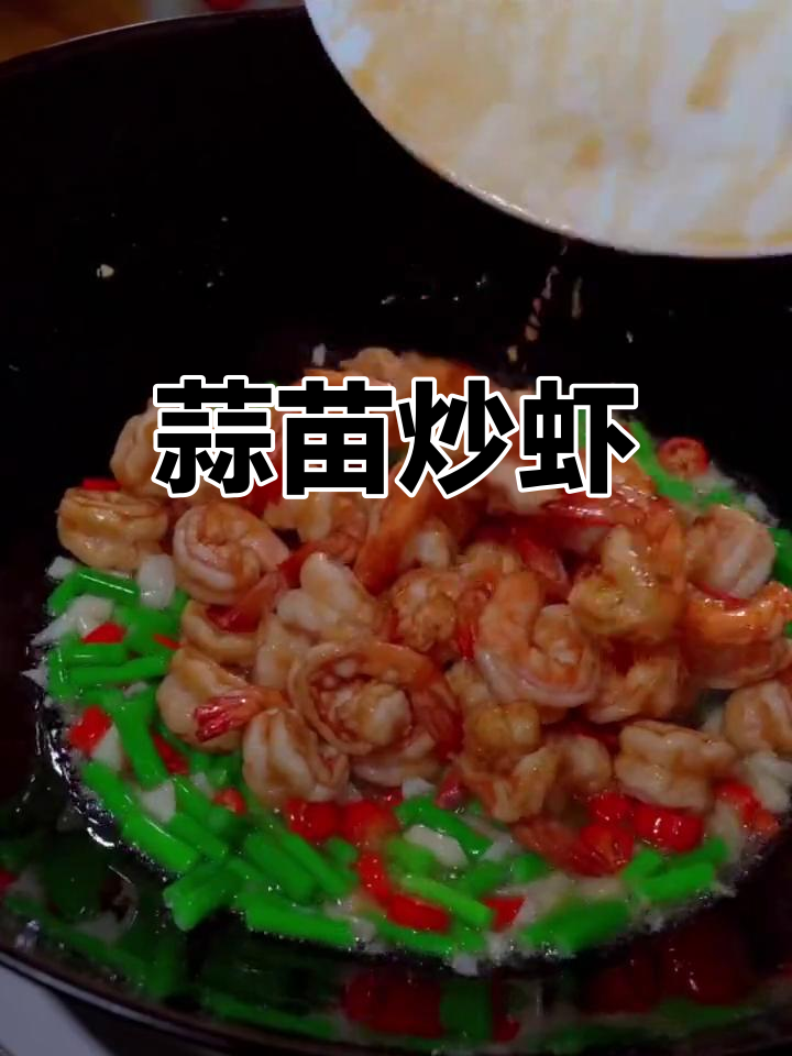 蒜苗炒虾仁,家常美味做法