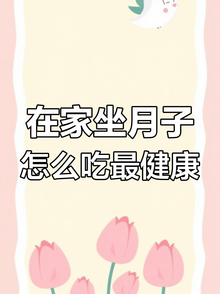 月子餐在家做还是去月子中心?营养与口感的完美平衡