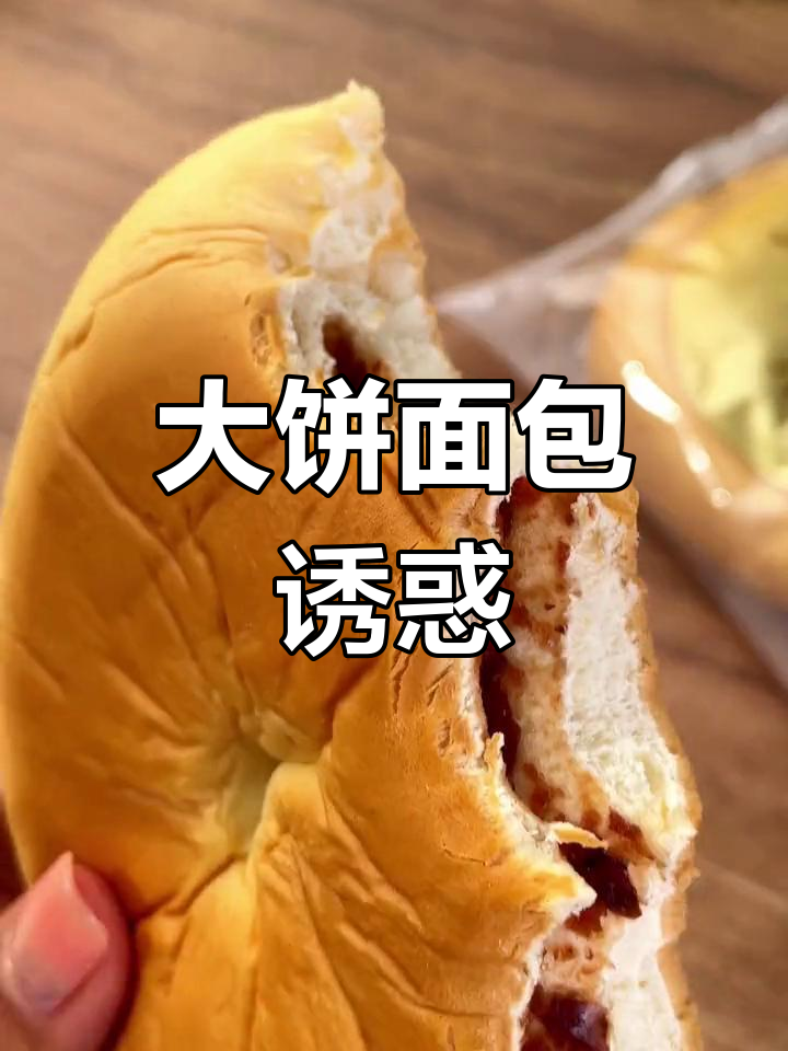 桃李大饼面包,软糯香甜,红豆夹心让人欲罢不能!