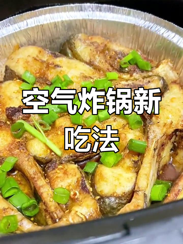 空气炸锅烤鱼,简单又美味,赶紧试试吧!