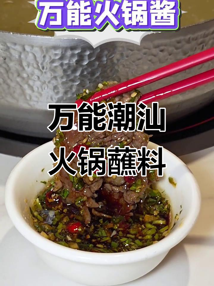 潮汕火锅必备蘸料,一勺沙茶酱配蒜蓉小米辣