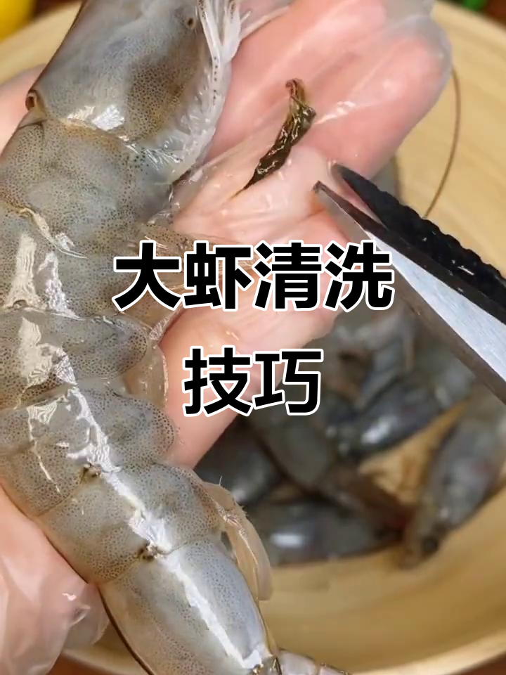 清理虾头和虾线,教你如何吃得更干净!