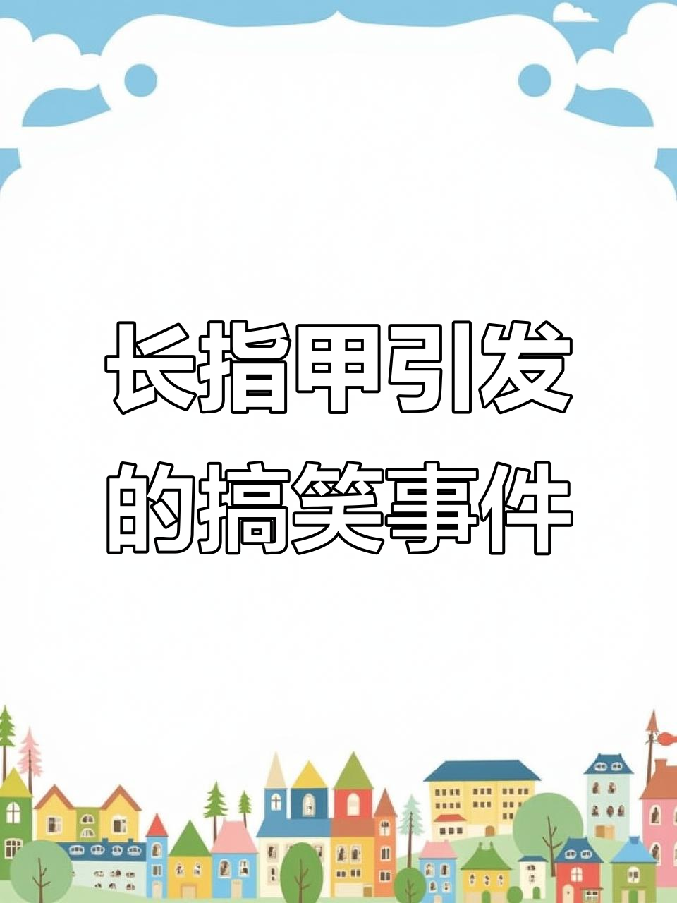 艾娃的长指甲引发一连串尴尬瞬间,公交卡、钞票全都成了难题