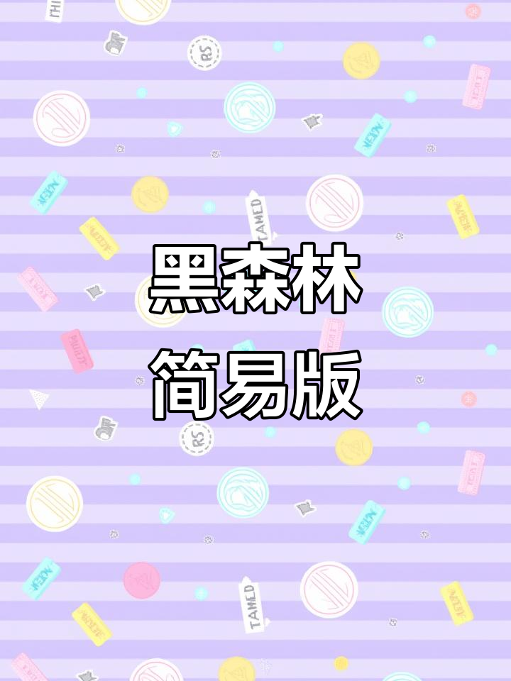 无酒精黑森林蛋糕,简单易做,适合开车时享用!