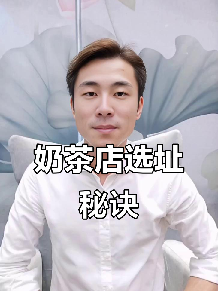 奶茶店选址需谨慎,避免盲目跟风,选择合适位置最重要