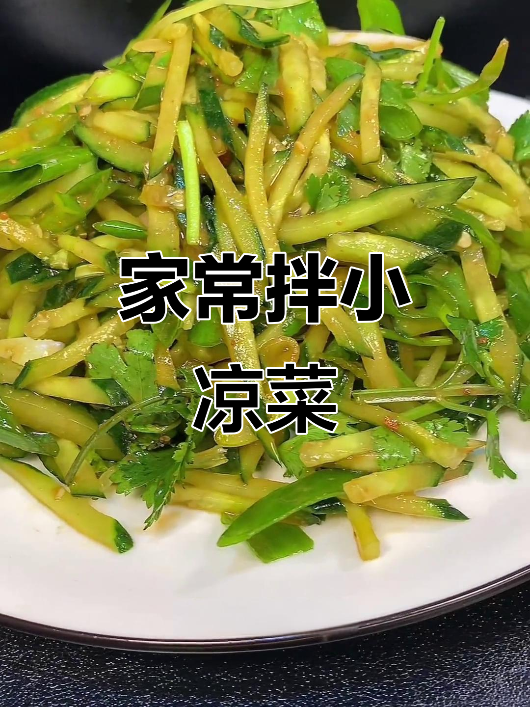 东北家常凉菜，简单又美味