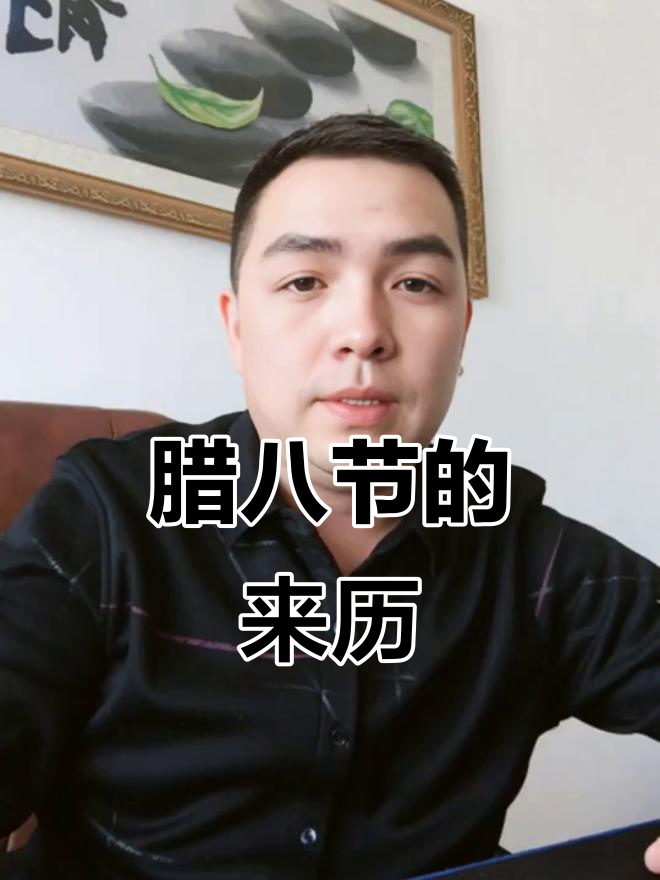 腊八节,一碗粥背后的故事与由来