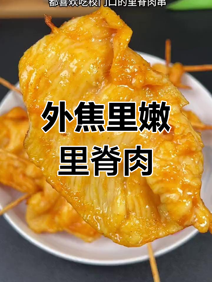 校园门口的里脊肉串,外焦内嫩超美味