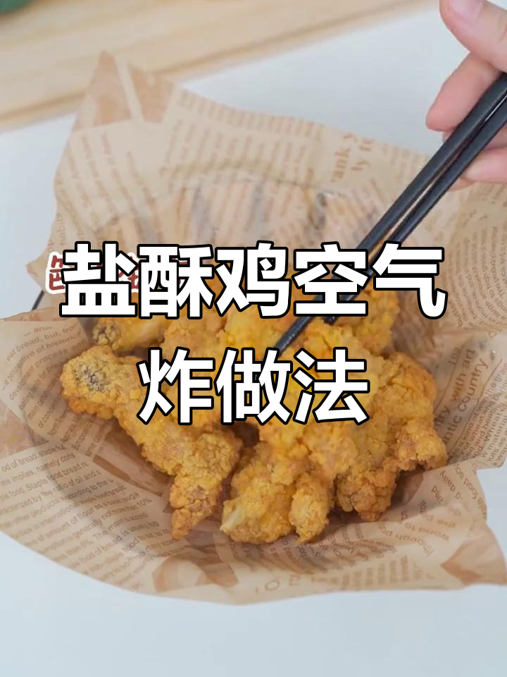 正大盐酥鸡,空气炸锅轻松做!