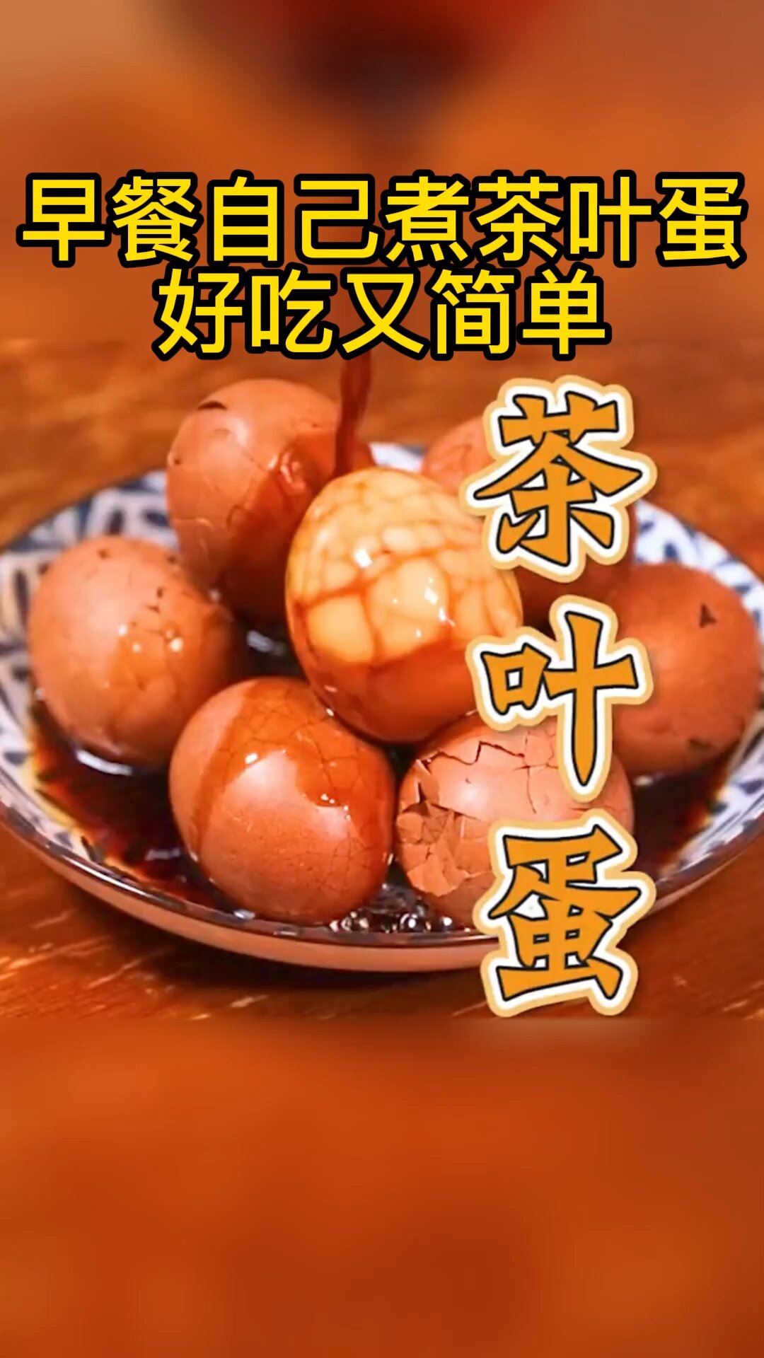 家庭美食,茶叶蛋自己煮,干净卫生又好吃