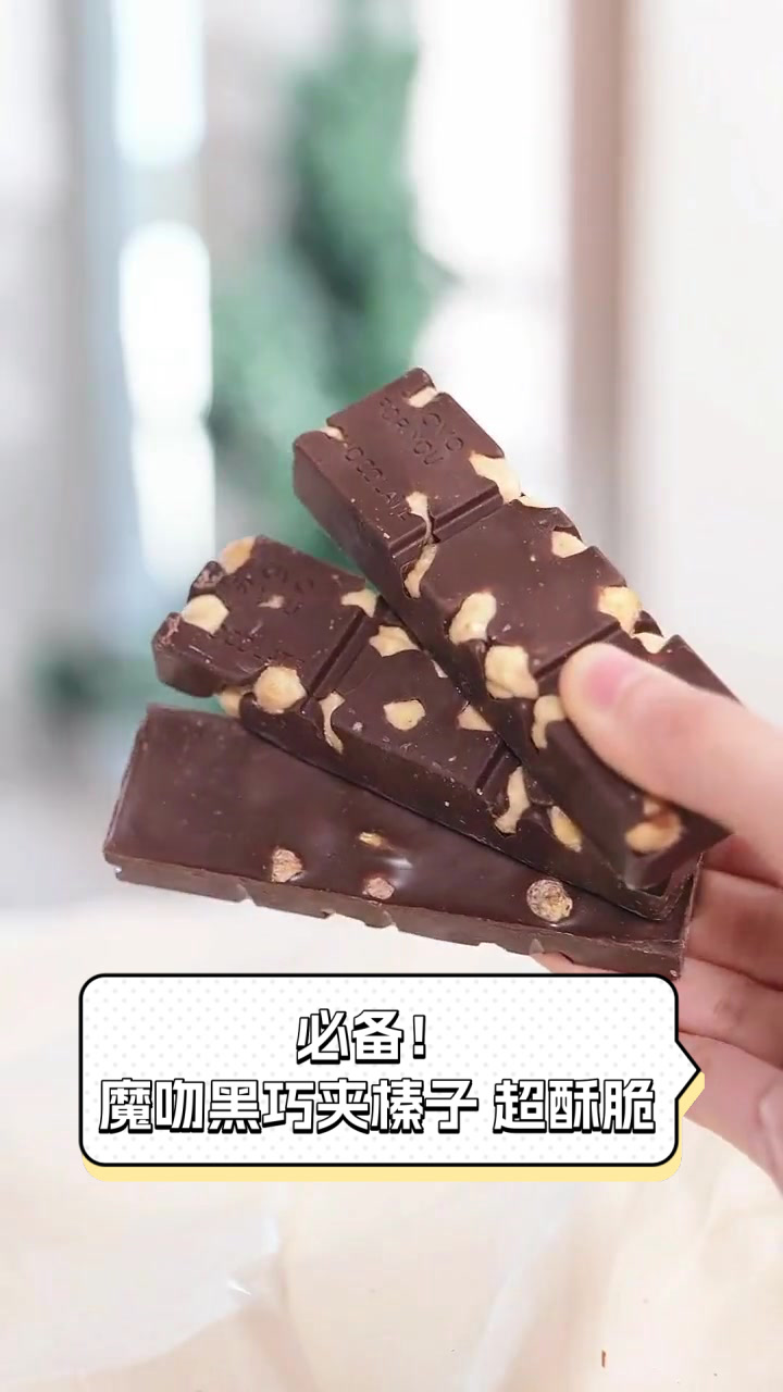 必备!魔吻黑巧夹榛子,超酥脆