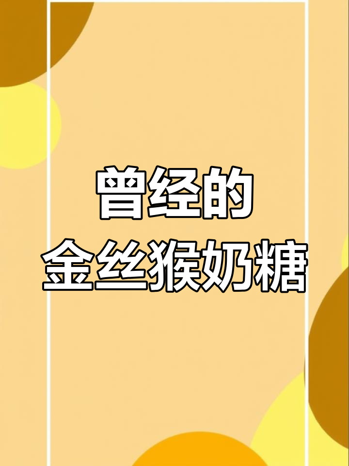 金丝猴奶糖曾是“中国糖王”,过年必备的经典味道