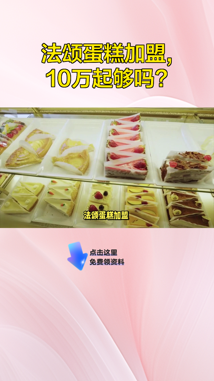 法颂蛋糕加盟，10万起够吗？