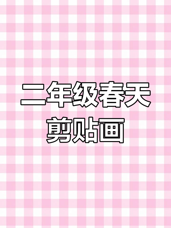 小学二年级春天剪贴画制作技巧,打造美丽自然场景