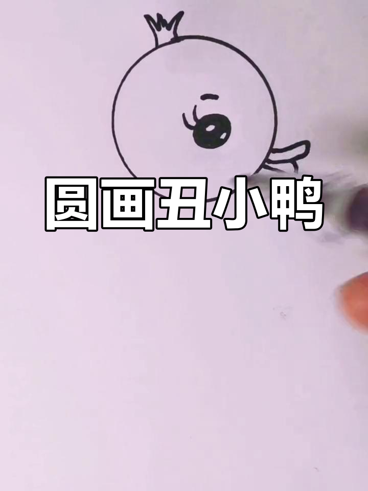 丑小鸭的圆画挑战,简单又有趣!