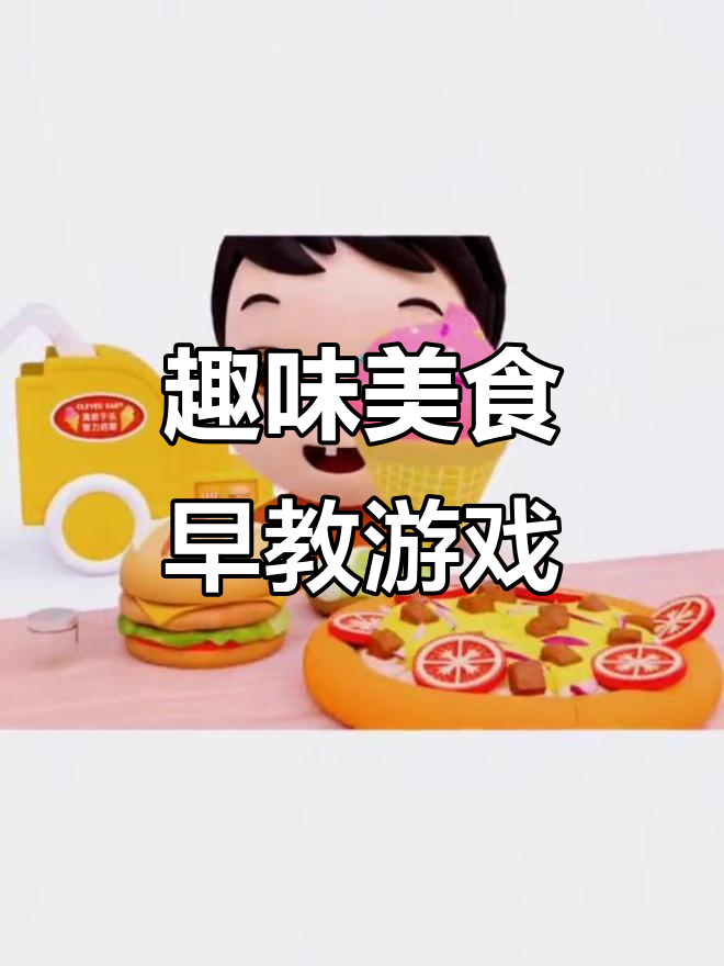 亲子互动:美食大冒险,一起认知汉堡、披萨和冰淇淋