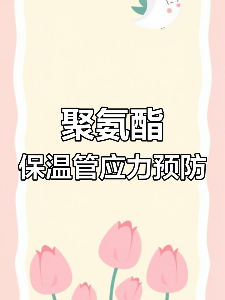 57mm蒸汽保温钢管标准与注意事项