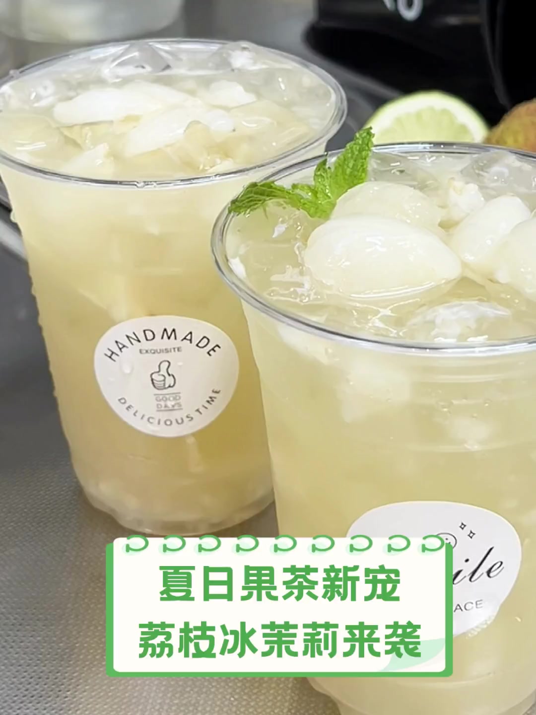 夏日果茶新宠,荔枝冰茉莉来袭