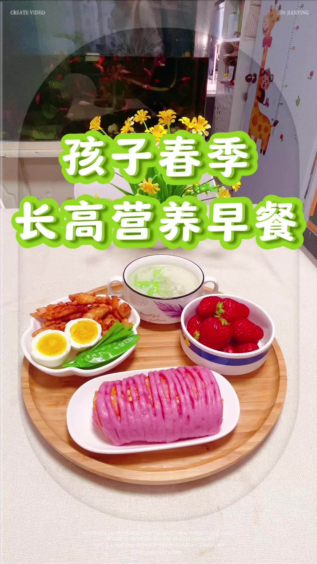 春季黄金期孩子早餐这样吃猛猛长高 孩子长高 今日份早餐 长高食谱 早餐 春季长高
