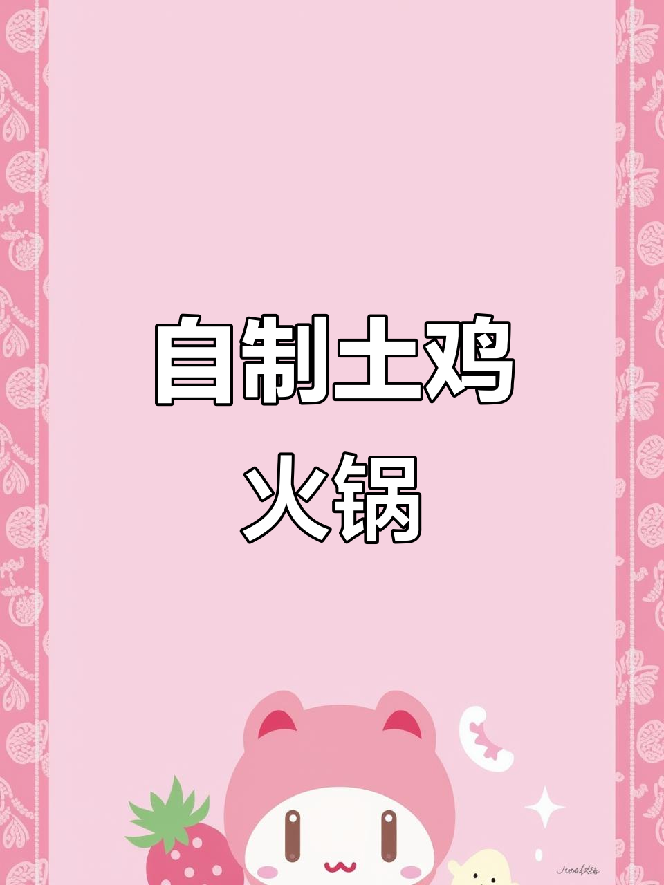 创新土鸡火锅:鸡肉腌制技巧大揭秘