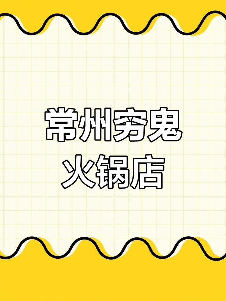 常州超实惠火锅店,烤肉炒菜全都有!