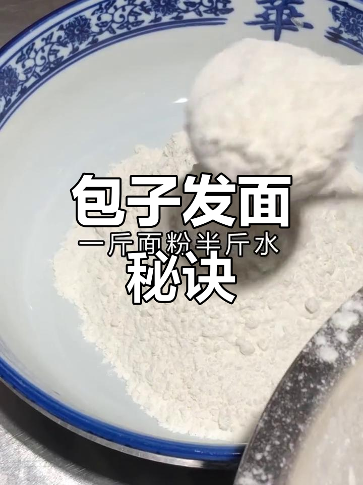 做包子不愁和面,记住这个口诀轻松搞定