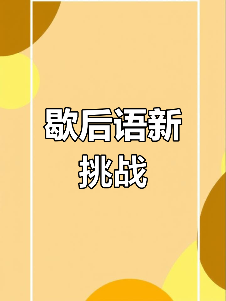 歇后语大更新,快来一起挑战!