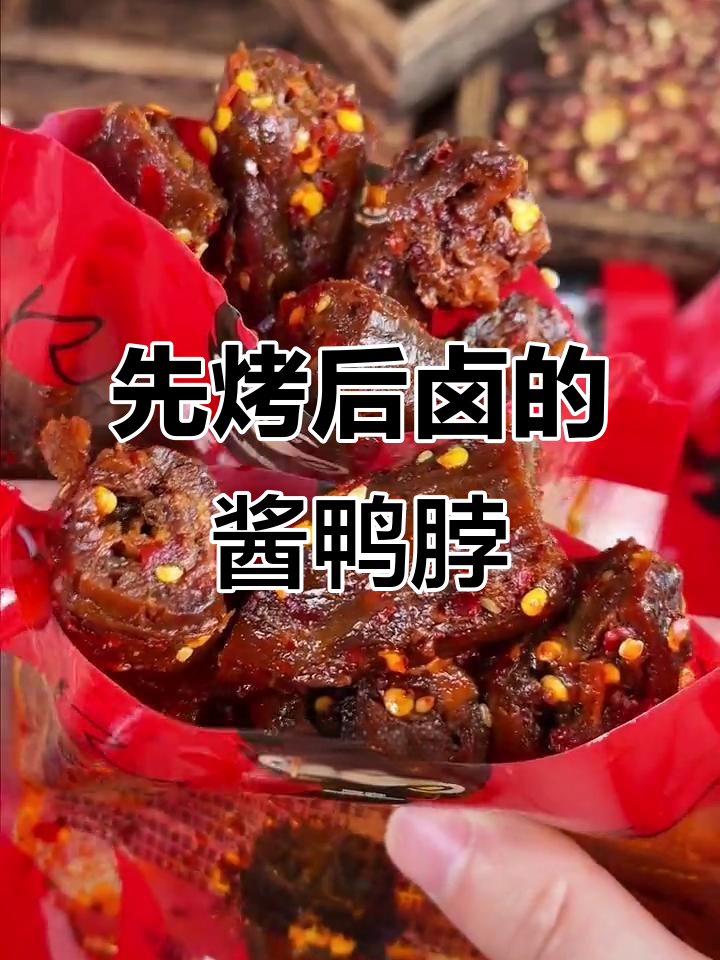 湖南酱烤鸭脖,先卤后烤更入味,辣香十足让人停不下来