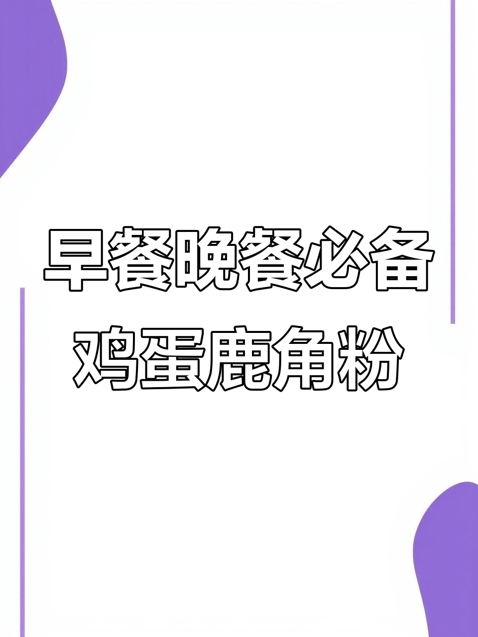 每天两次,鸡蛋鹿角粉煎制法,营养满满又美味