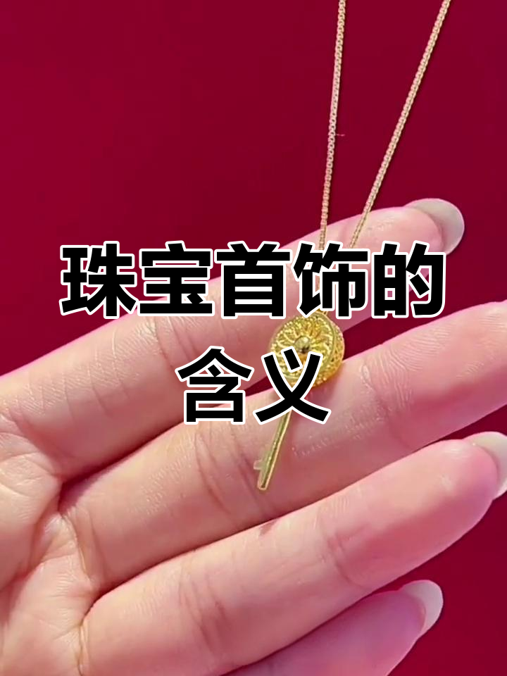 黄金吊坠的寓意与象征
