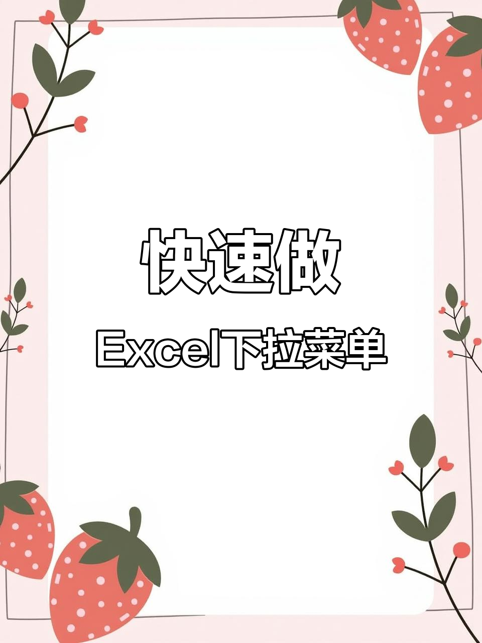Excel制作下拉菜单,简单又实用!