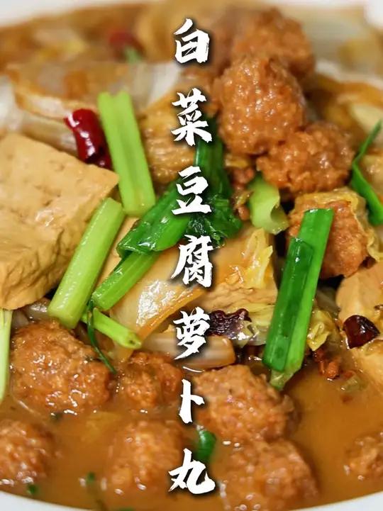 白菜豆腐炖萝卜丸子 一道老派菜,一般饭店都不卖,都是儿时回忆的一道菜!味道强的很!