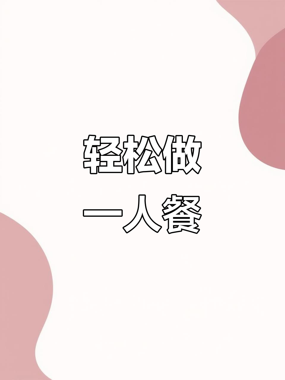 一人食的简单晚餐,清淡酱油鸡蛋面超舒服