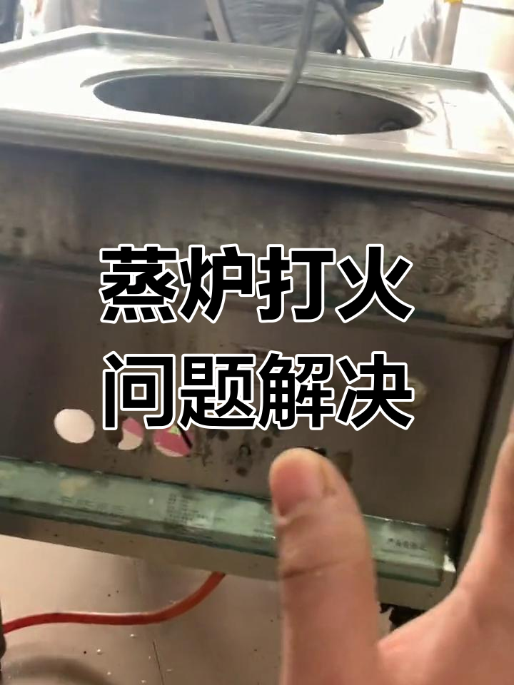 蒸炉通电不打火,如何排查故障