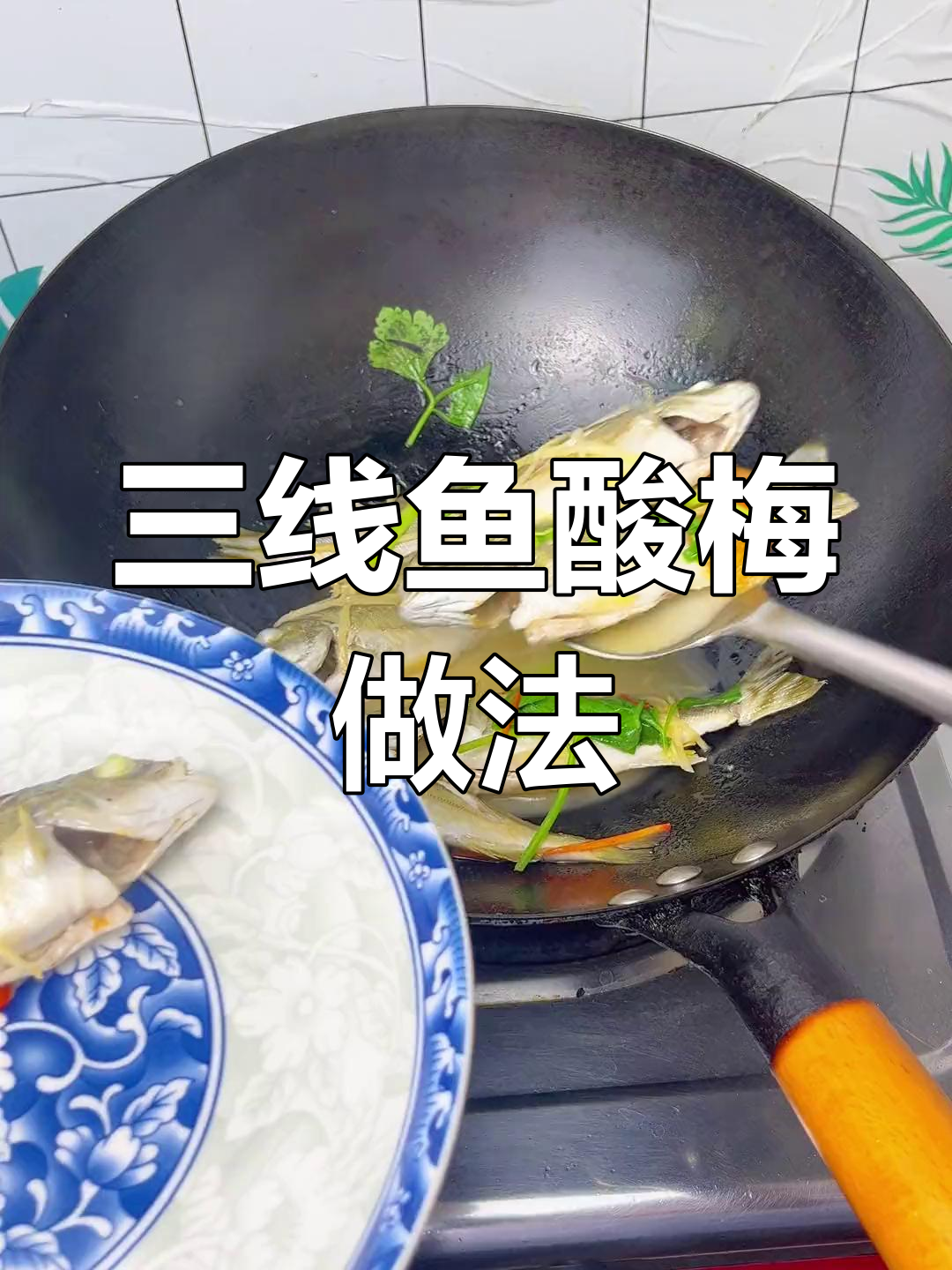 潮汕斑猪鱼酸梅煮法,鲜美无比!