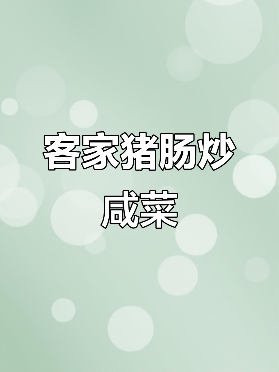 客家猪肠炒咸菜，滑嫩爽口让人停不下来