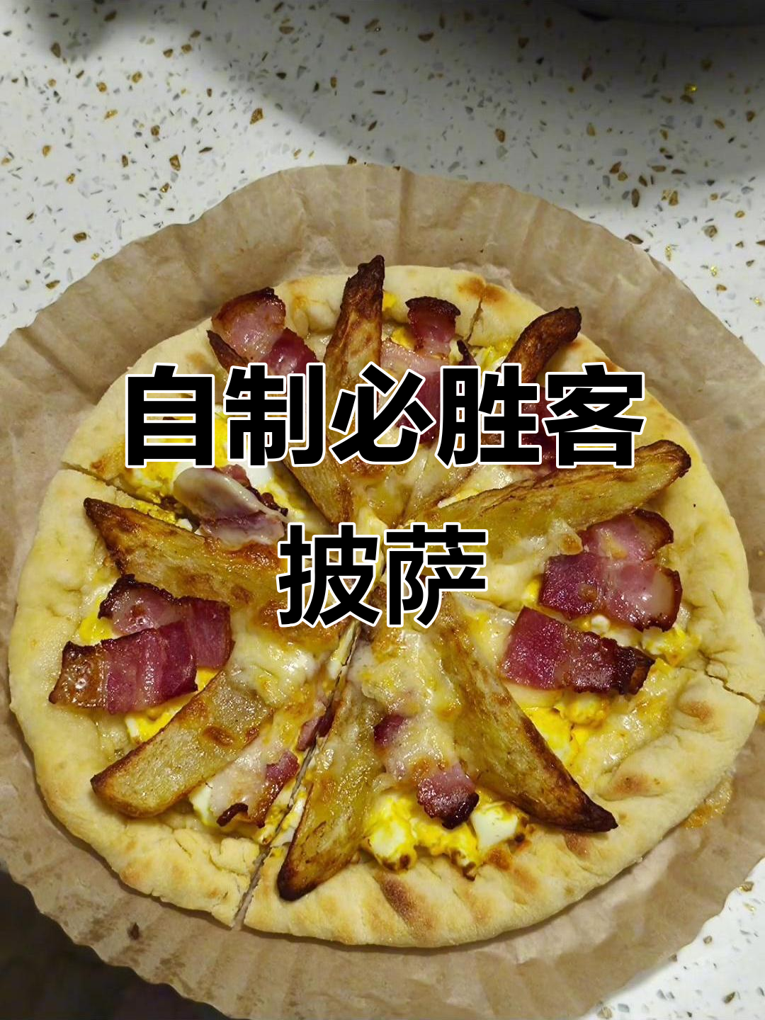 大学生用空气炸锅复刻必胜客薯角培根披萨,超好吃!